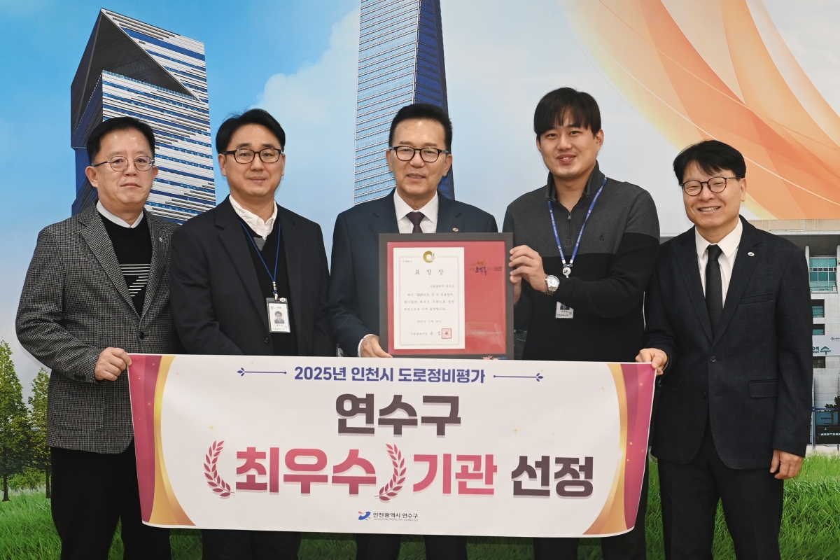 연수구가 인천광역시 주관 2025년 도로 정비 평가에서 10개 군·구 중 1위를 차지하며 우수기관으로 선정됐다